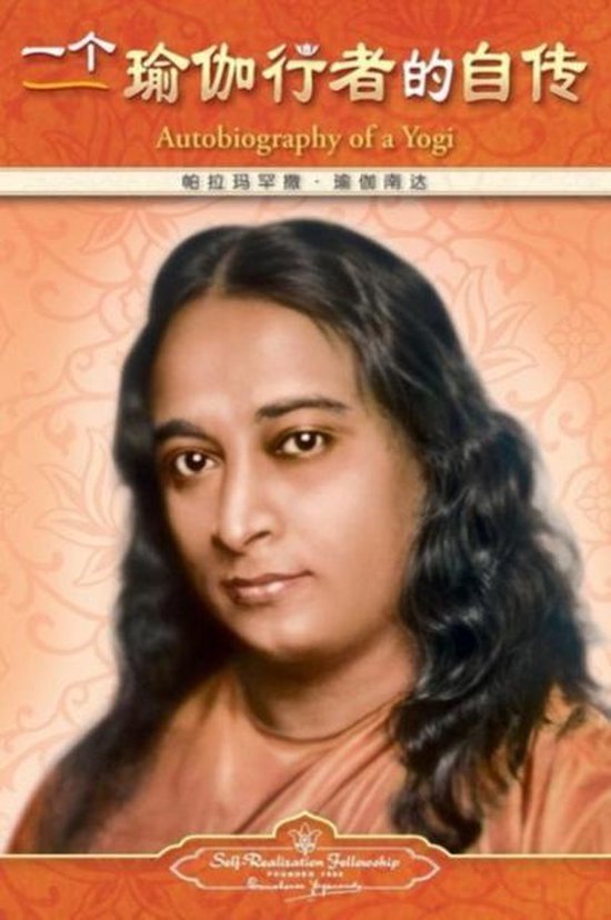 Autobiography of a Yogi - Simplified Chinese - cover