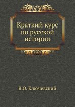 Краткий курс по русской истории