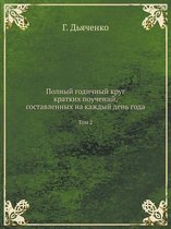 Полный годичный круг кратких поучений, соl