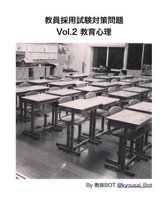 教員採用試験対策問題 Vol.2 教育心理