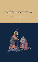 Восстание от греха: Сборник о покаянии