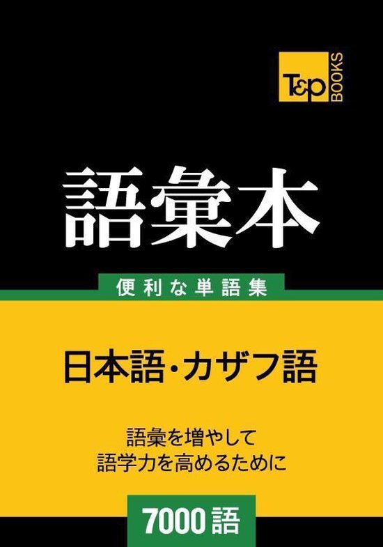 カザフ語の語彙本7000語 - cover