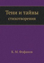 Тени и тайны