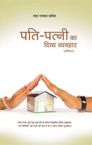 Omslag पति-पत्नी का दिव्य व्यवहार (Abr.) (In Hindi)
