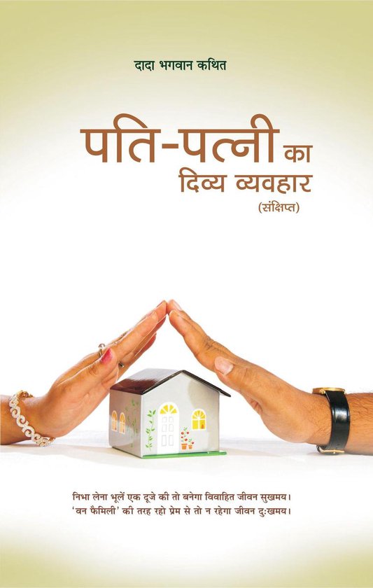 Omslag van पति-पत्नी का दिव्य व्यवहार (Abr.) (In Hindi)