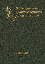 География или краткое земного круга описа