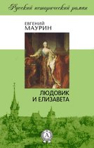 Русский исторический роман - Людовик и Елизавета