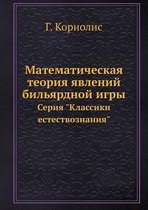 Математическая теория явлений бильярдно&