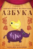 Russian Poetical Alphabet