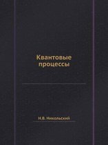 Квантовые процессы