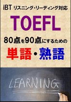 TOEFL iBT 3 - TOEFL iBT80点を90点にするための単語・熟語（リーディング・リスニング対応）リストDL付