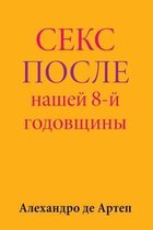 Sex After Our 8th Anniversary (Russian Edition)