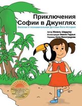 Sophia's Jungle Adventure (Russian)
