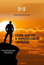 Азбука денег - Семь шагов к финансовой свободе