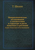 Микроскопические исследования о соответ&