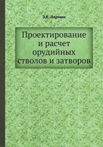 Проектирование и расчет орудийных стволо