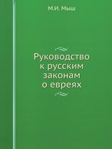 Руководство к русским законам о евреях