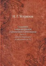 Сказания современников о Димитрии Самозв