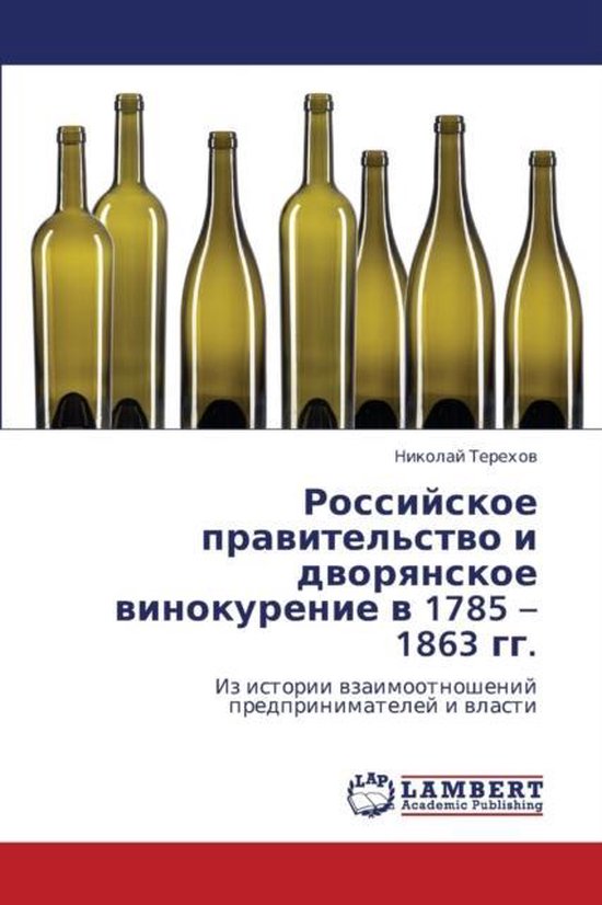 Foto: Rossiyskoe pravitel stvo i dvoryanskoe vinokurenie v 1785 1863 gg 