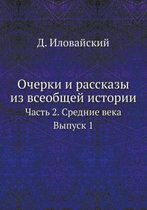 Очерки и рассказы из всеобщей истории