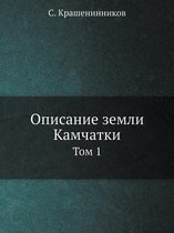 Описание земли Камчатки