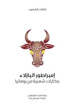 مشروع كلمة للترجمة - إمبراطور البازلاء (حكايات شعبية من رومانيا)