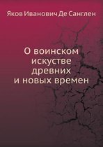 О воинском искустве древних и новых времеl