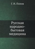 Русская народно-бытовая медицина