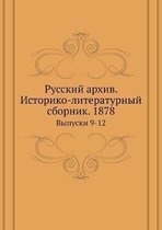 Русский архив. Историко-литературный сбор