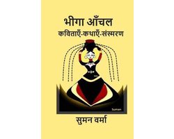 Bheega Aanchal (Hindi Poems, Memoirs, Stories)