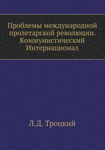 Проблемы международной пролетарской рев&