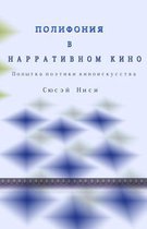Polifoniya V Narrativnom Kino