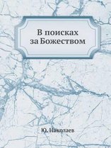 В поисках за Божеством