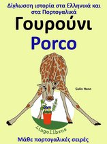 Μάθε πορτογαλικές σειρές 2 - Δίγλωσση ιστορία στα Ελληνικά και στα Πορτογαλικά: Γουρούνι - Porco