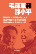 《毛澤東和鄧小平》