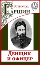 Денщик и офицер
