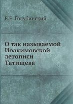 О так называемой Иоакимовской летописи Та