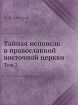 Тайная исповедь в православной восточной