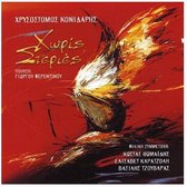 Chrisostomos Konidaris - Horis Steries (CD)