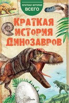 Краткая история всего - Краткая история динозавров