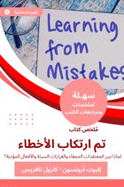 ملخص كتاب تم ارتكاب الأخطاء