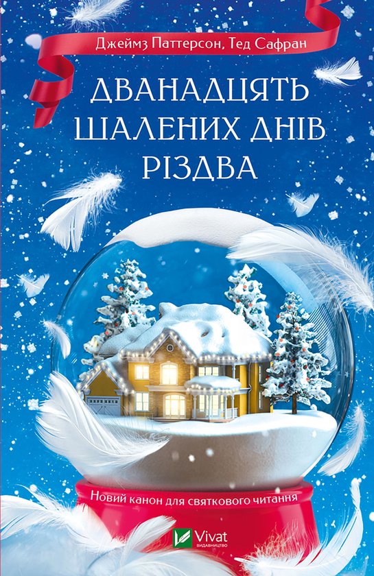 Дванадцять шалених днів Різдва - cover