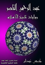 روايات تاريخ الإسلام 15 - عبد الرحمن الناصر