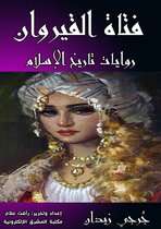 روايات تاريخ الإسلام 19 - فتاة القيروان