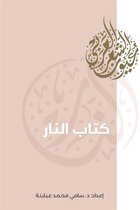 عيون الشعر العربي 1 - كتاب النار