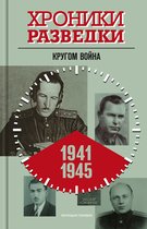 Хроники разведки: Кругом война. 1941—1945 годы
