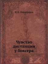 Чувство дистанции у боксера