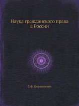 Наука гражданского права в России