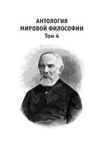 Антология мировой философии