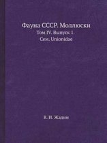 Фауна СССР. Моллюски